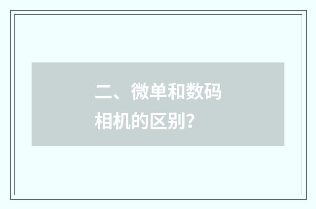 二、微单和数码相机的区别?