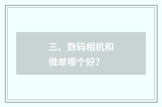 三、数码相机和微单哪个好？
