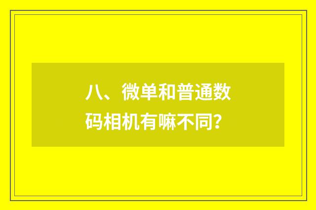 八、微单和普通数码相机有嘛不同？