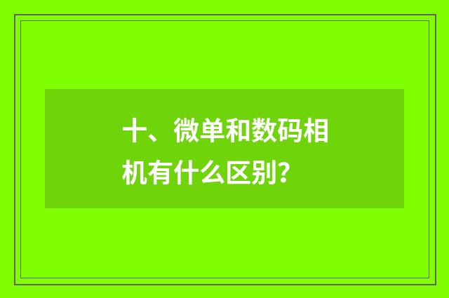 十、微单和数码相机有什么区别?