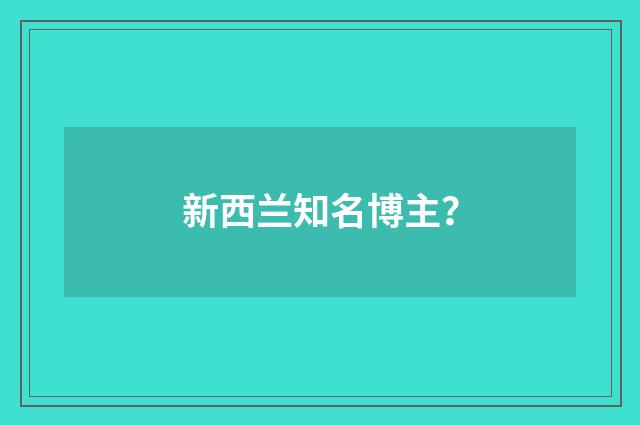 新西兰知名博主?