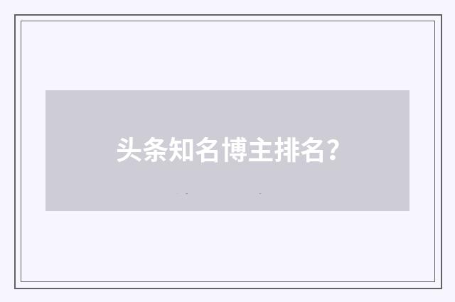 头条知名博主排名?