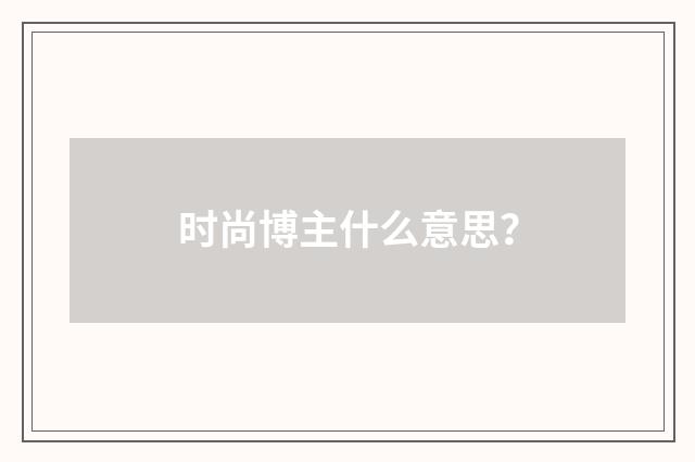 时尚博主什么意思？