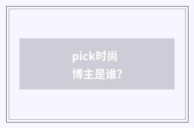pick时尚博主是谁?