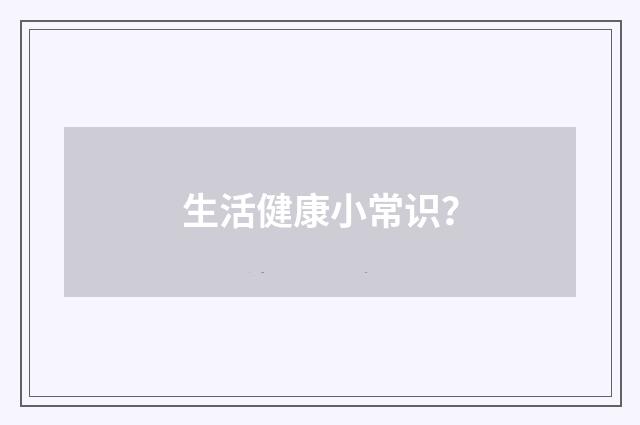 生活健康小常识?