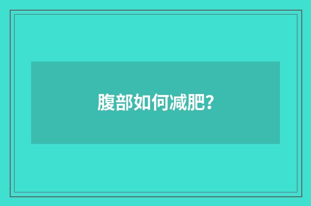 腹部如何减肥？