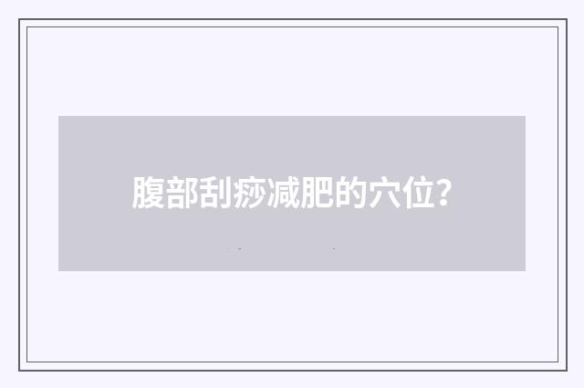 腹部刮痧减肥的穴位?