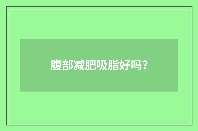 腹部减肥吸脂好吗?