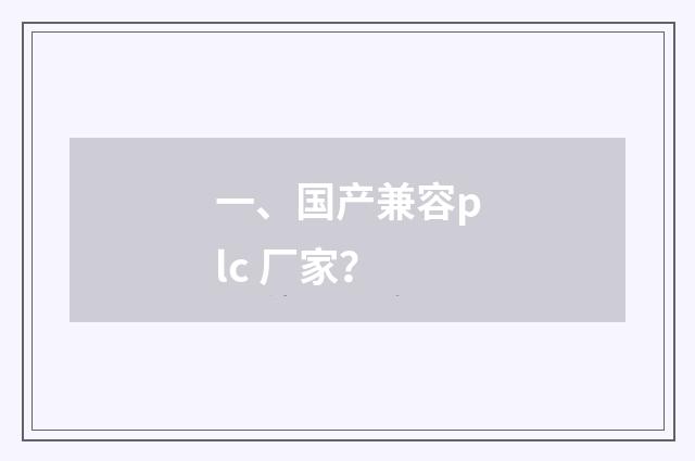 一、国产兼容plc 厂家?