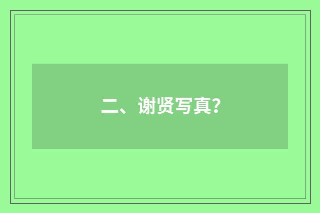 二、谢贤写真?