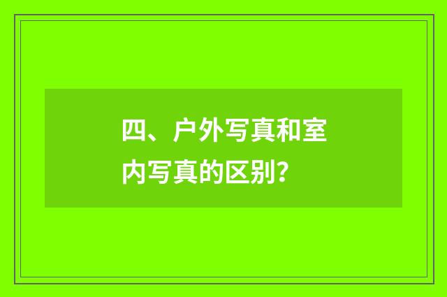 四、户外写真和室内写真的区别？