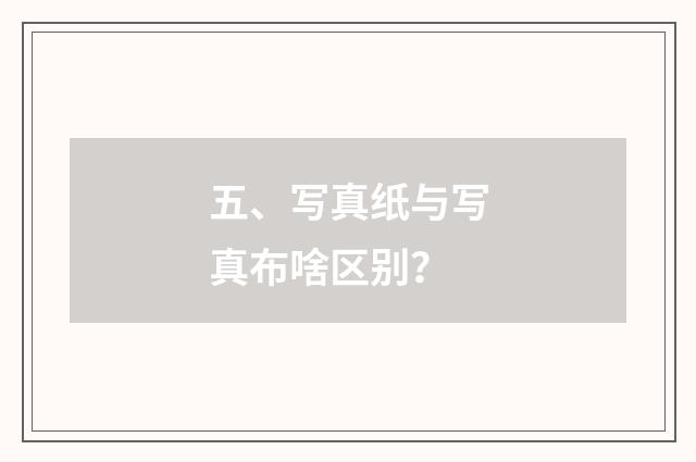 五、写真纸与写真布啥区别?
