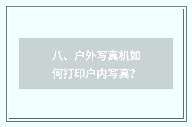 八、户外写真机如何打印户内写真?