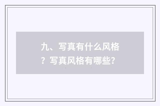 九、写真有什么风格？写真风格有哪些？