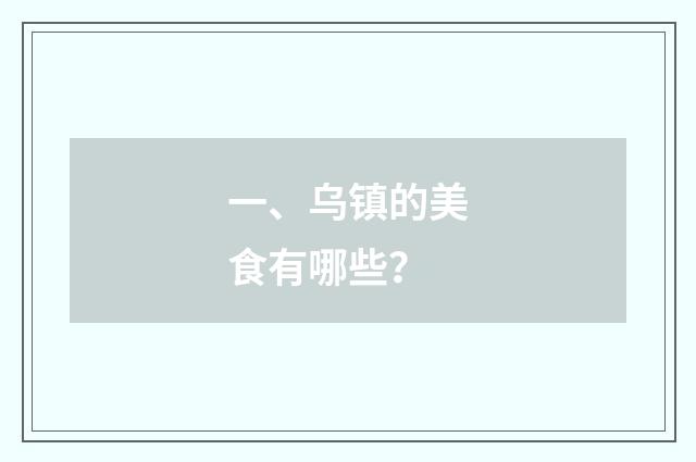 一、乌镇的美食有哪些?