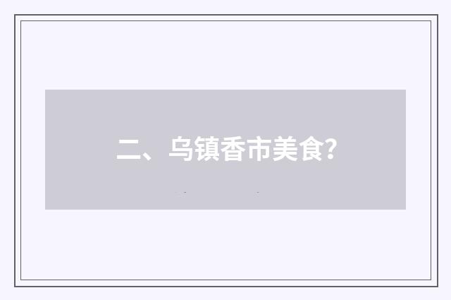 二、乌镇香市美食?