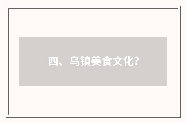 四、乌镇美食文化?