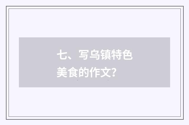 七、写乌镇特色美食的作文?