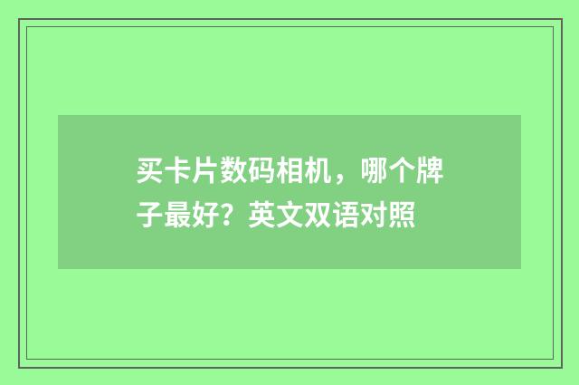 买卡片数码相机，哪个牌子最好？英文双语对照