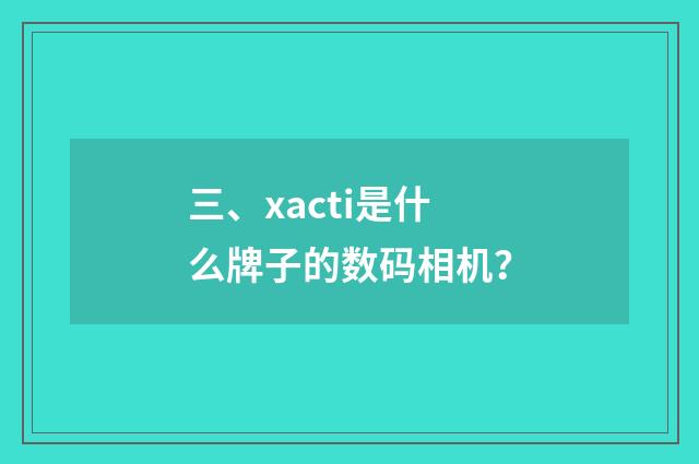 三、xacti是什么牌子的数码相机?