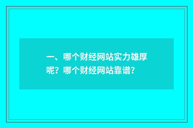 一、哪个财经网站实力雄厚呢?哪个财经网站靠谱?