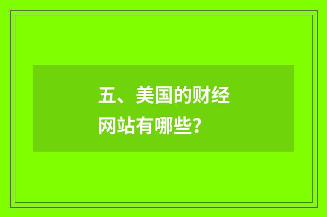 五、美国的财经网站有哪些?