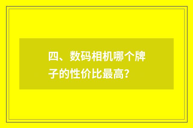 四、数码相机哪个牌子的性价比最高?