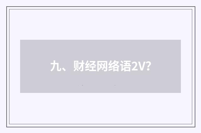 九、财经网络语2V?