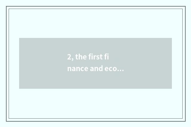 2, the first finance and economics of Chinese website?