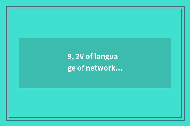 9, 2V of language of network of finance and economics?