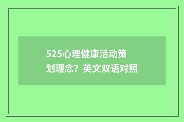 525心理健康活动策划理念?英文双语对照