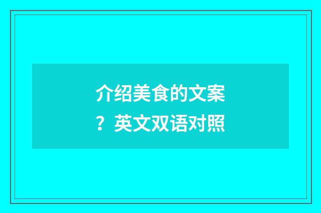 介绍美食的文案?英文双语对照