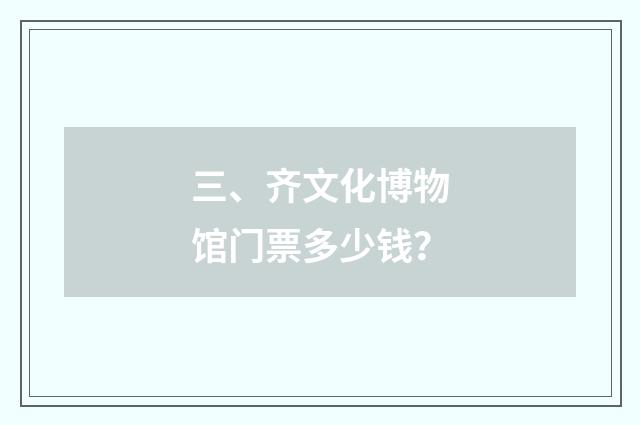 三、齐文化博物馆门票多少钱？