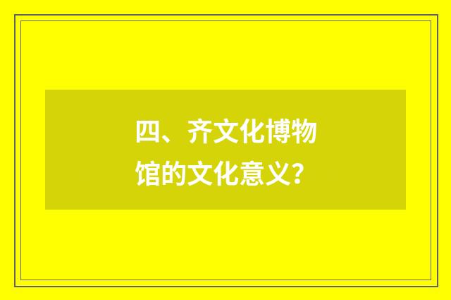 四、齐文化博物馆的文化意义?
