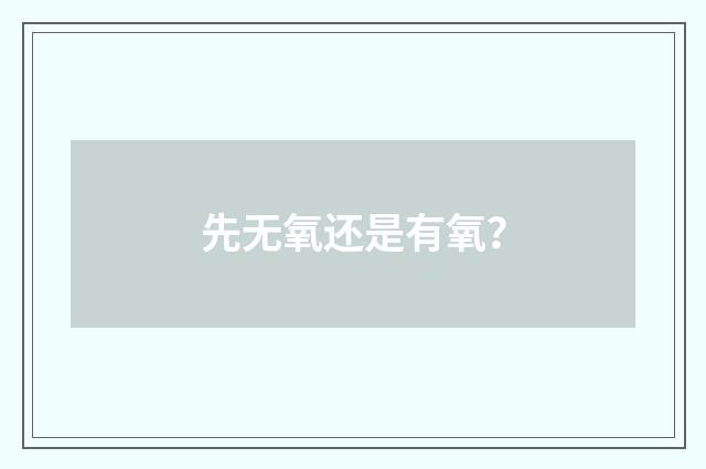 先无氧还是有氧?