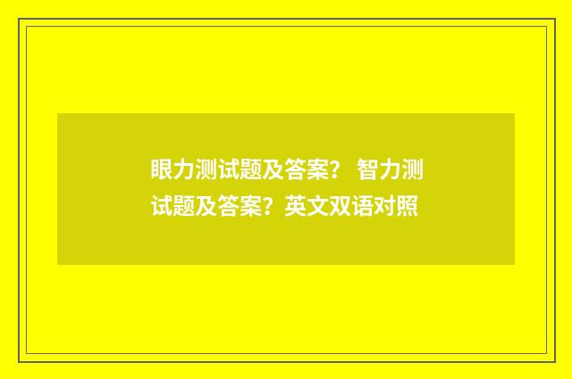 眼力测试题及答案？ 智力测试题及答案？英文双语对照