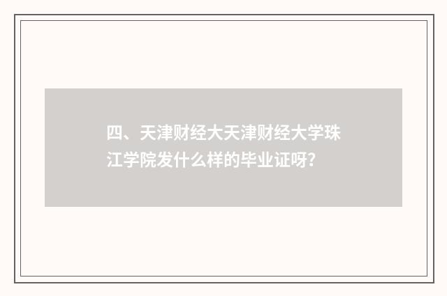 四、天津财经大天津财经大学珠江学院发什么样的毕业证呀?
