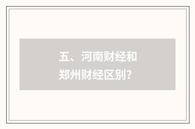 五、河南财经和郑州财经区别？