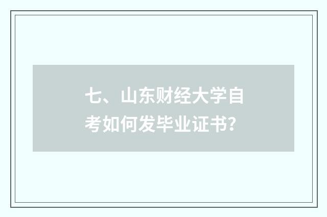 七、山东财经大学自考如何发毕业证书?
