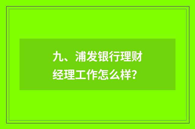 九、浦发银行理财经理工作怎么样?