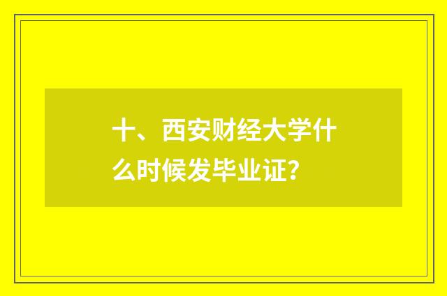 十、西安财经大学什么时候发毕业证?