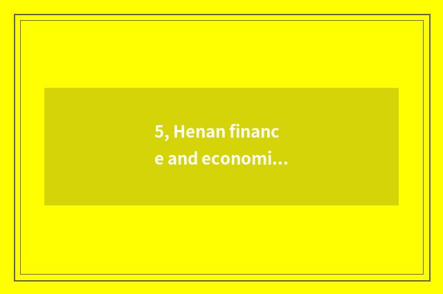 5, Henan finance and economics and distinction of Zhengzhou finance and economic