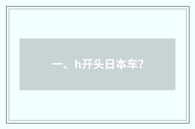 一、h开头日本车?