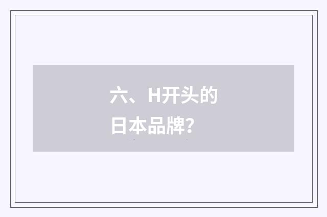 六、H开头的日本品牌？