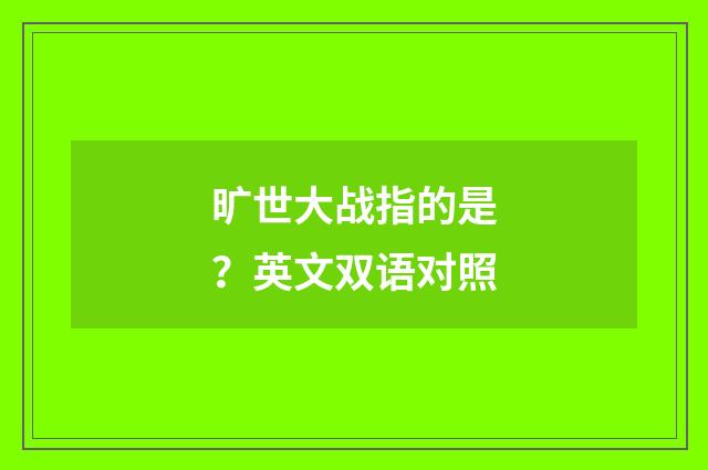 旷世大战指的是?英文双语对照