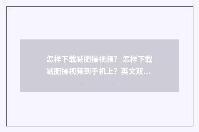 怎样下载减肥操视频? 怎样下载减肥操视频到手机上?英文双语对照
