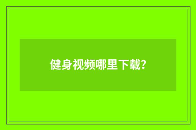 健身视频哪里下载?