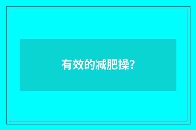 有效的减肥操?