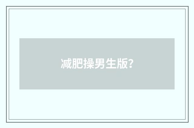 减肥操男生版？