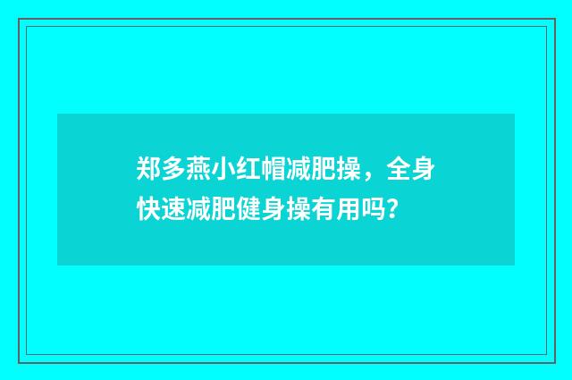 郑多燕小红帽减肥操,全身快速减肥健身操有用吗?